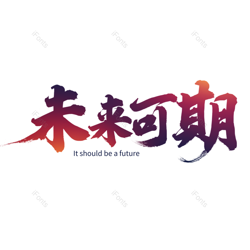 艺术字图片,书法字元素,毛笔字PNG,免抠素材